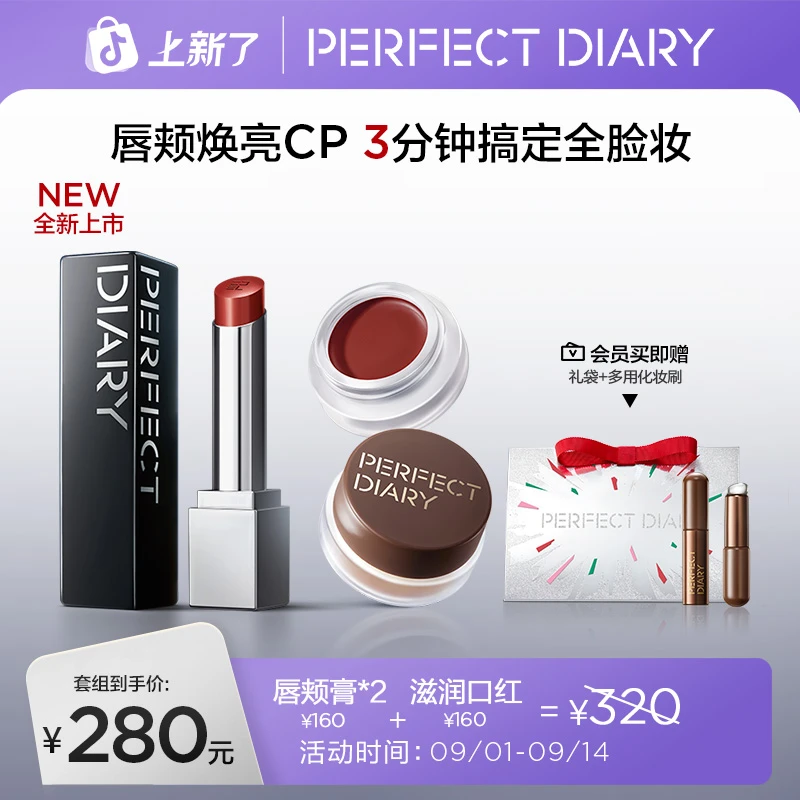 【七夕套组】完美日记第二代仿生膜精华口红+唇颊膏多用膏腮红眼影