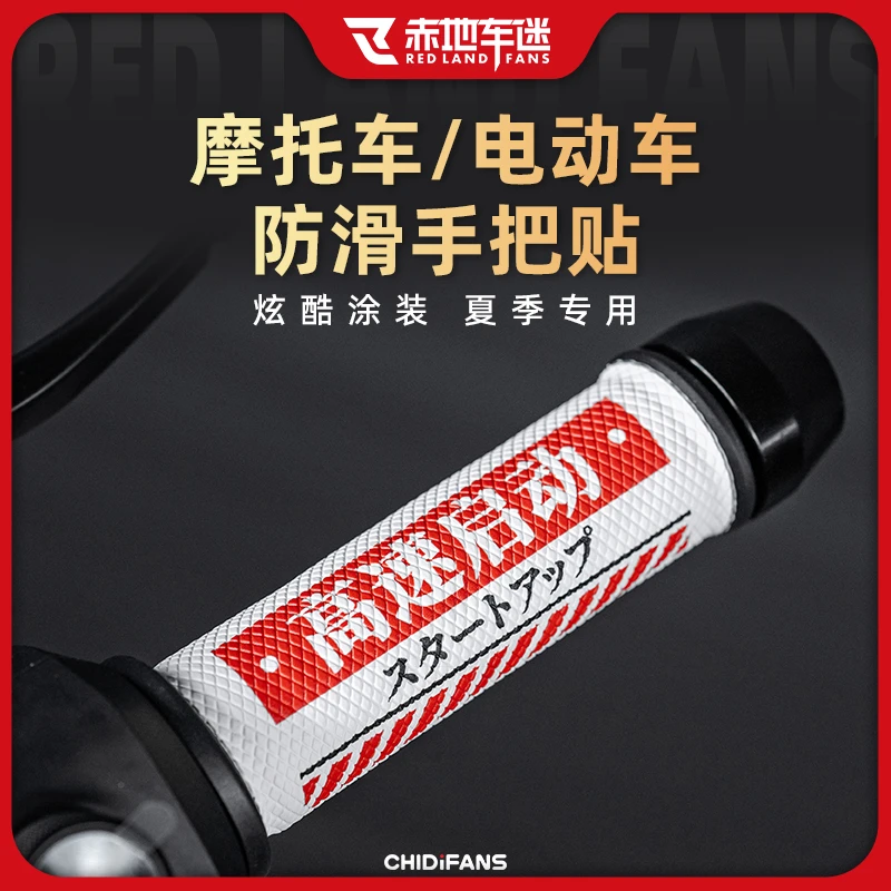 摩托车电动车防滑手把套加厚手把贴吸汗防水防滑个性装饰改装配件