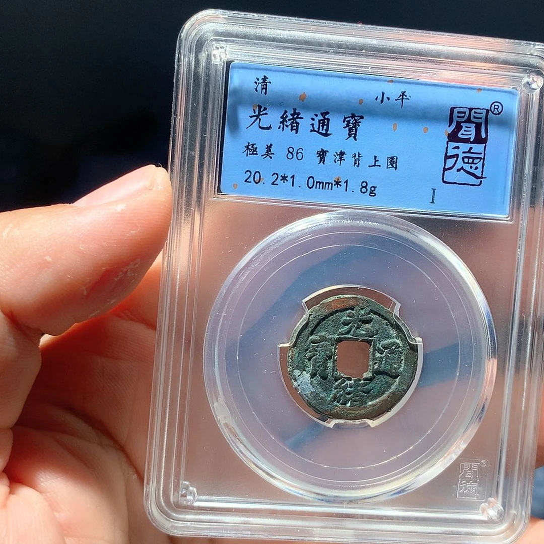 金属QY。光绪通宝86分3033