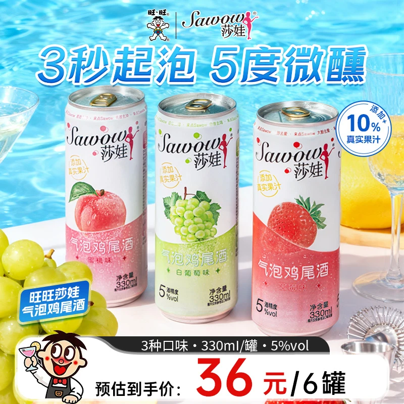 旺旺Sawow莎娃果酒微醺低度酒330ml多口味果酒女生气泡鸡尾酒