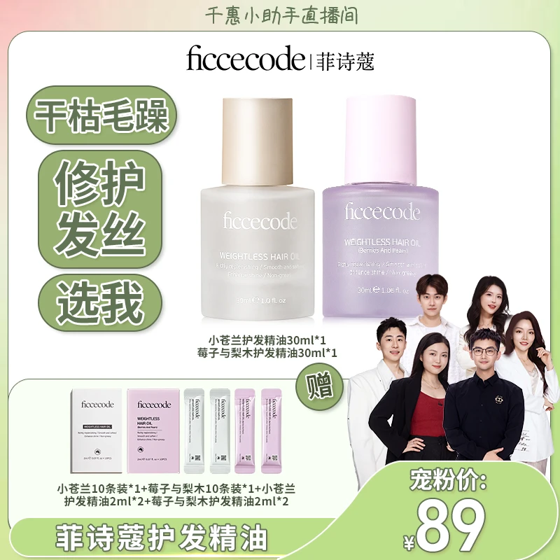 ficcecode菲诗蔻若光烟粉护发精油柔顺轻盈组合