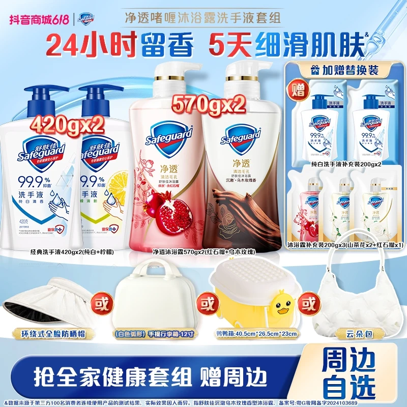 【春季出游周边自选】舒肤佳净透奢护沐浴露持久留香健康套组赠周边