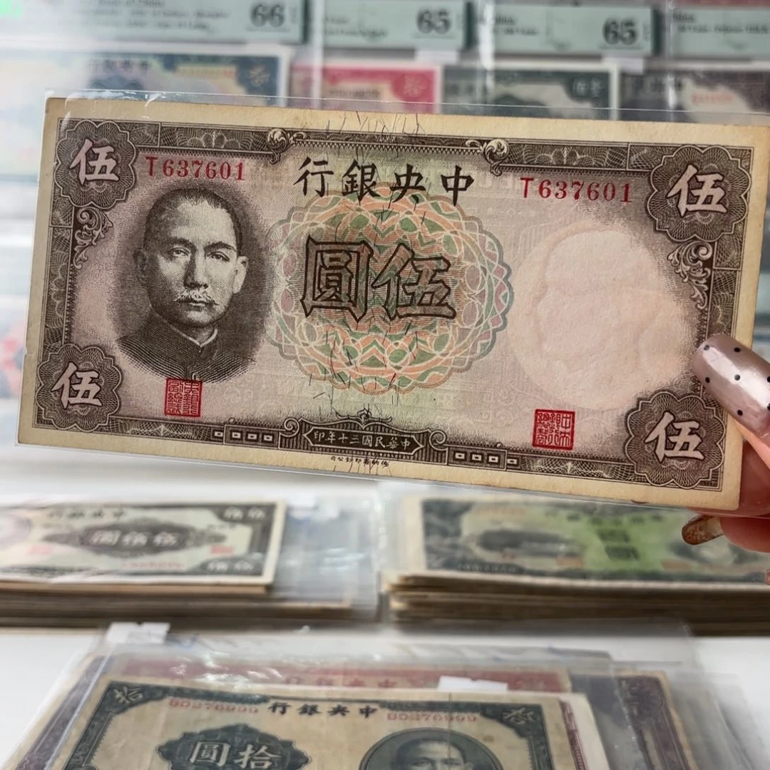 中央银行伍圆637601