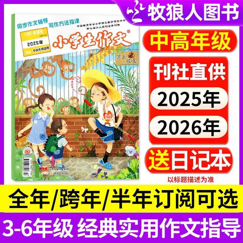 小学生作文中高年级杂志3-6年级2025年订阅写作文课外阅读2024年