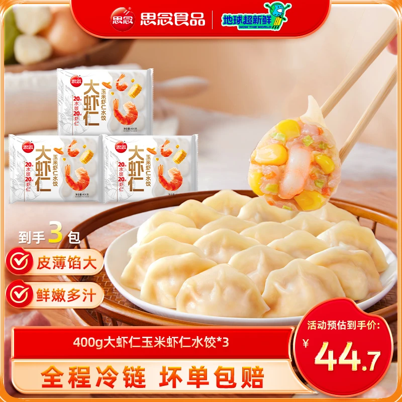 【综艺同款】思念大虾仁玉米虾仁水饺速冻水饺3袋方便速食煎饺