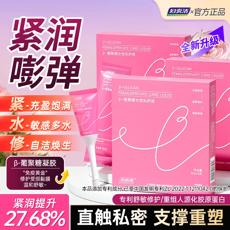 【全新升级&紧致饱满】妇炎洁β女性私护液私密紧润收缩凝胶保养水润
