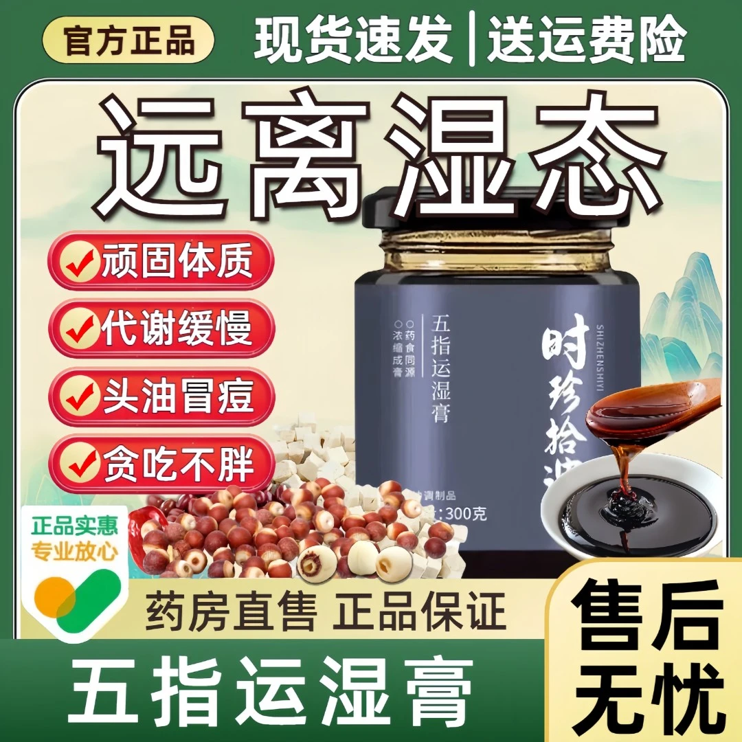 【官方旗舰正品】时珍拾遗五指膏运湿膏伏湿膏国少年志茯湿膏古法