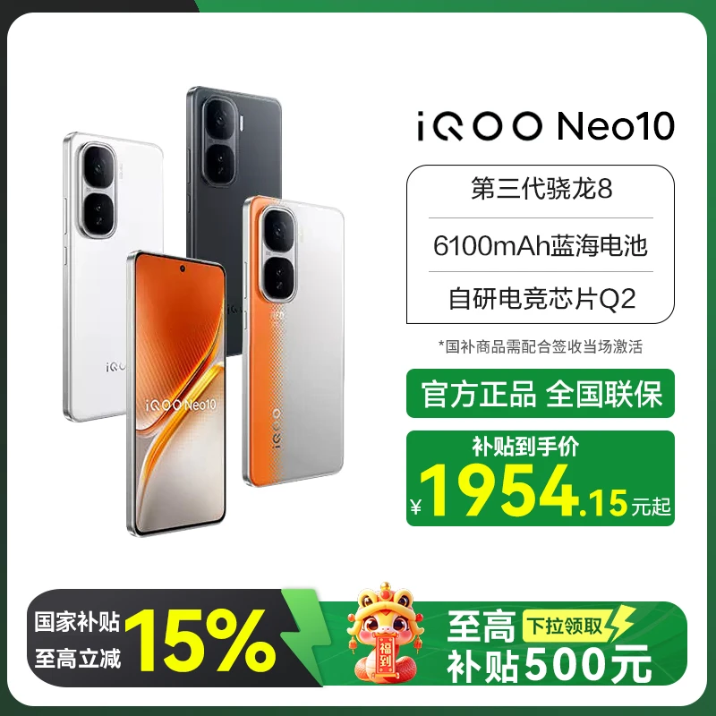 【直播专属】iQOO Neo10 5G 手机 第三代骁龙8 自研电竞芯片Q2