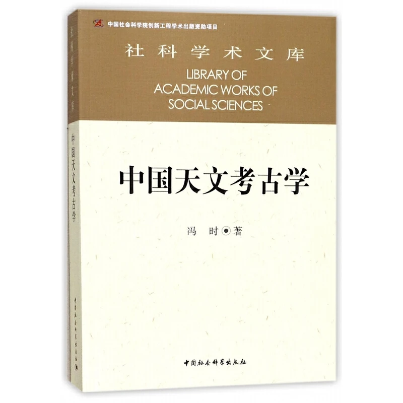 中国天文考古学 冯时  古代天文 中国社会科学出版社 正版书籍