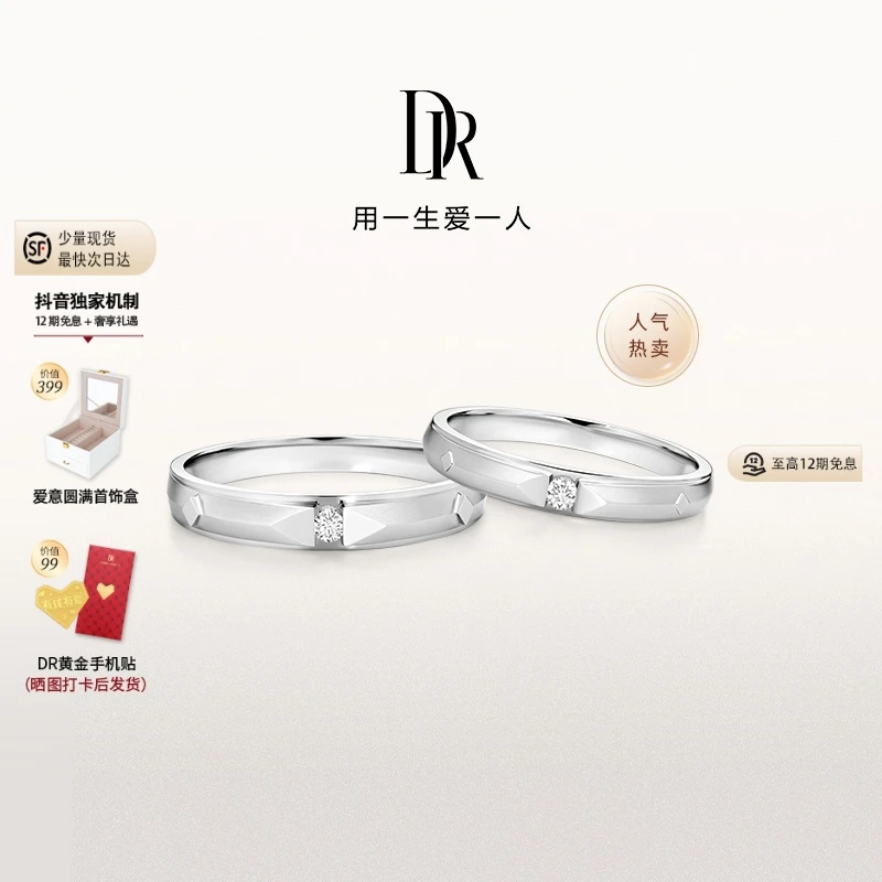 【DR钻戒】12期免息DR对戒爱之所向 结婚对戒QM0045/QW0045