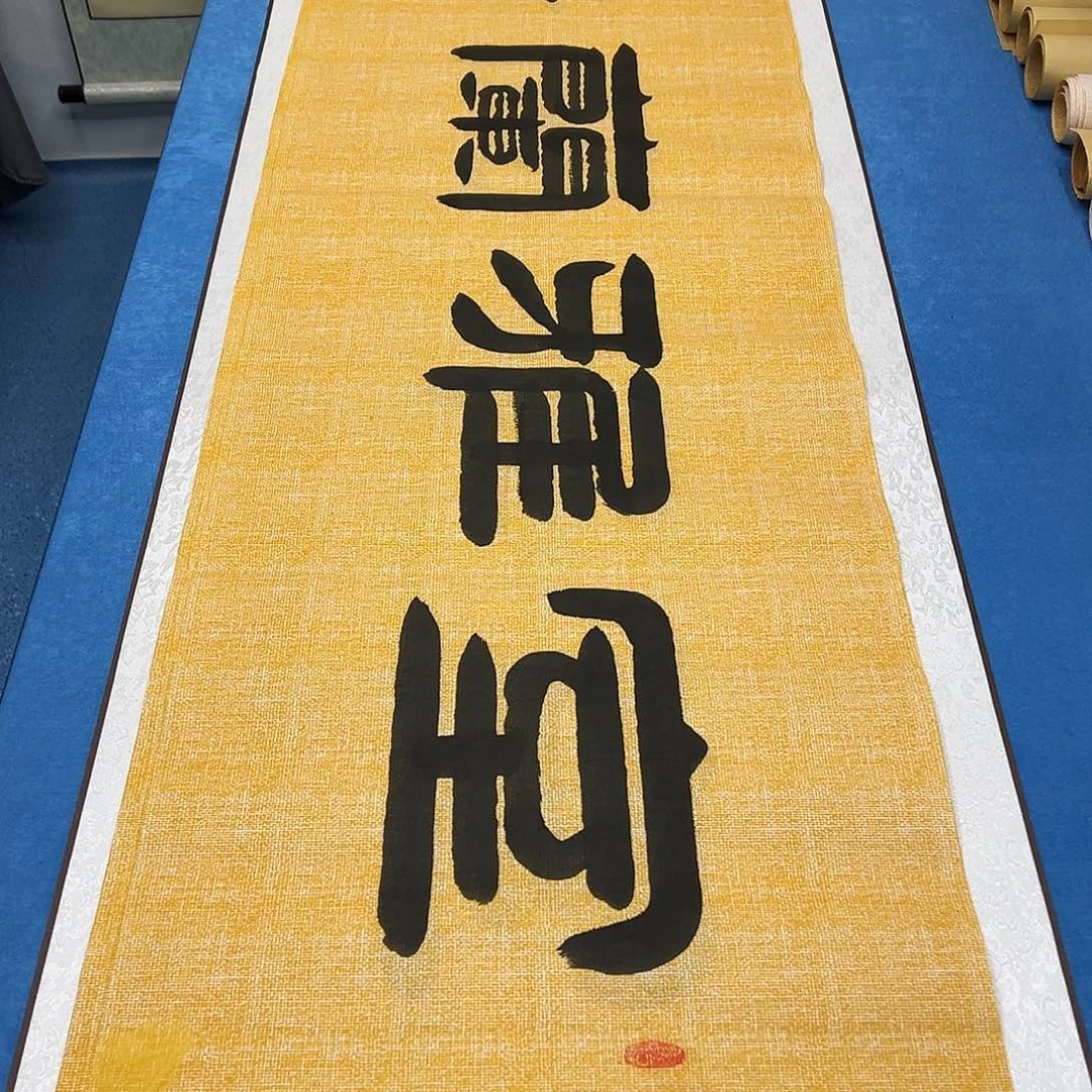 书法纯手写 180✖️48 袁敬春