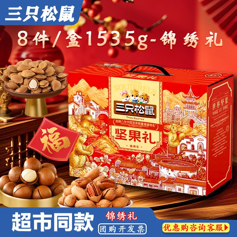 【三只松鼠_坚果大礼包1535g/8件锦绣款】坚果礼盒长辈中秋