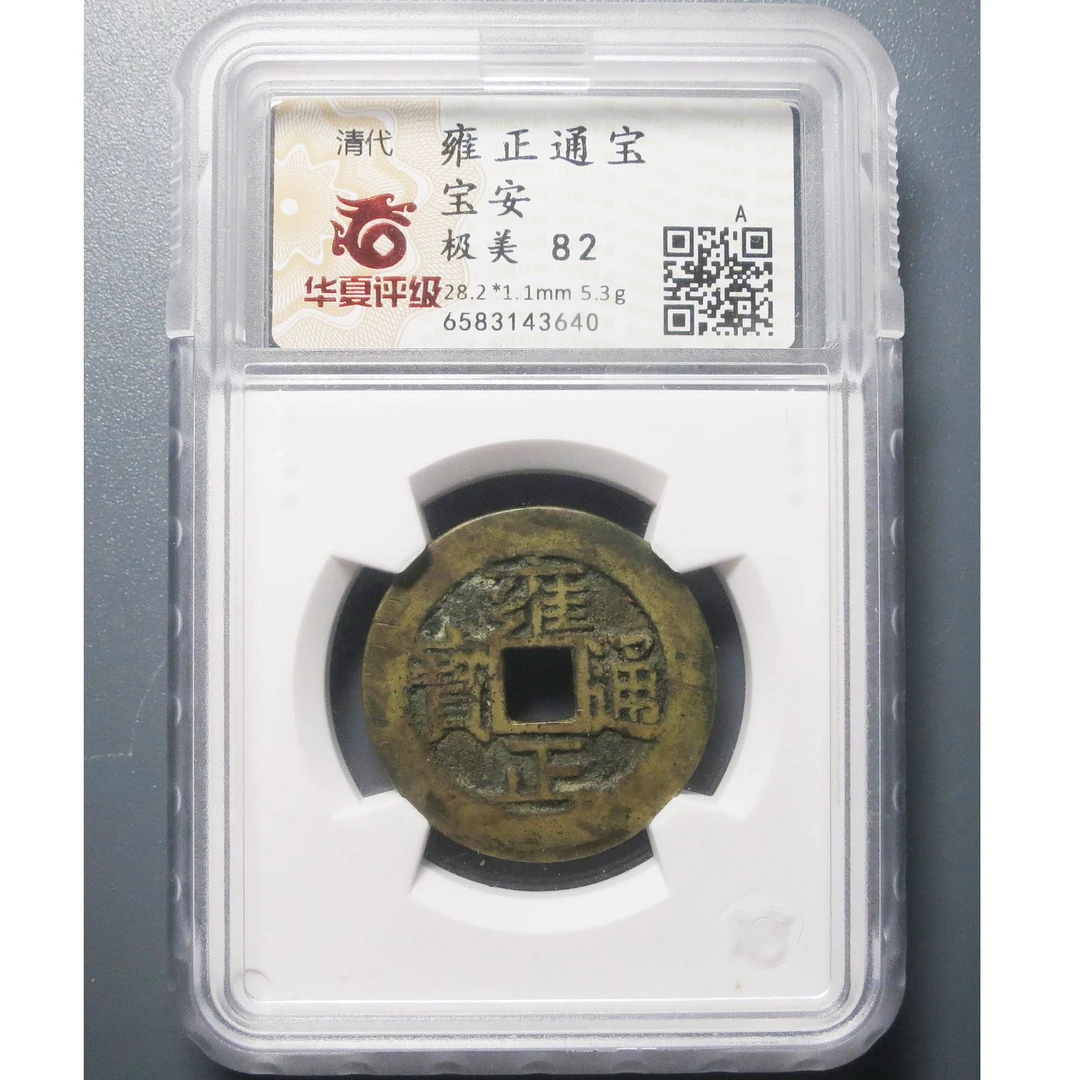 华夏评级极美82雍正通宝3640