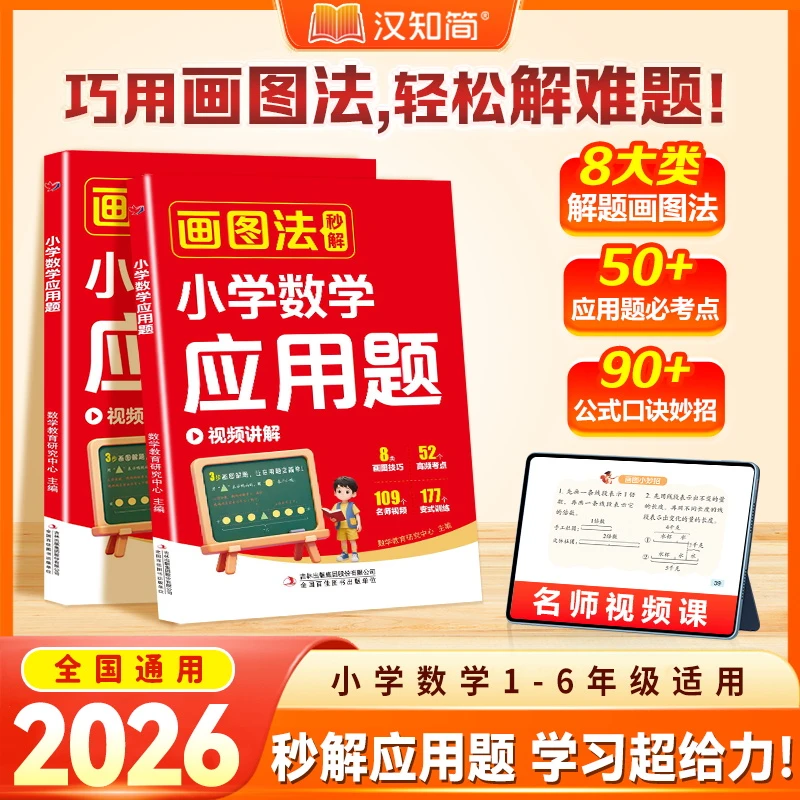 2025秋新版画图法秒解小学数学应用题图解巧解计算题一二三四五六