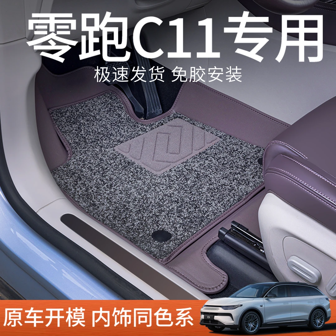 专用于新款零跑C11脚垫全包围领跑C11内饰改装饰汽车用品
