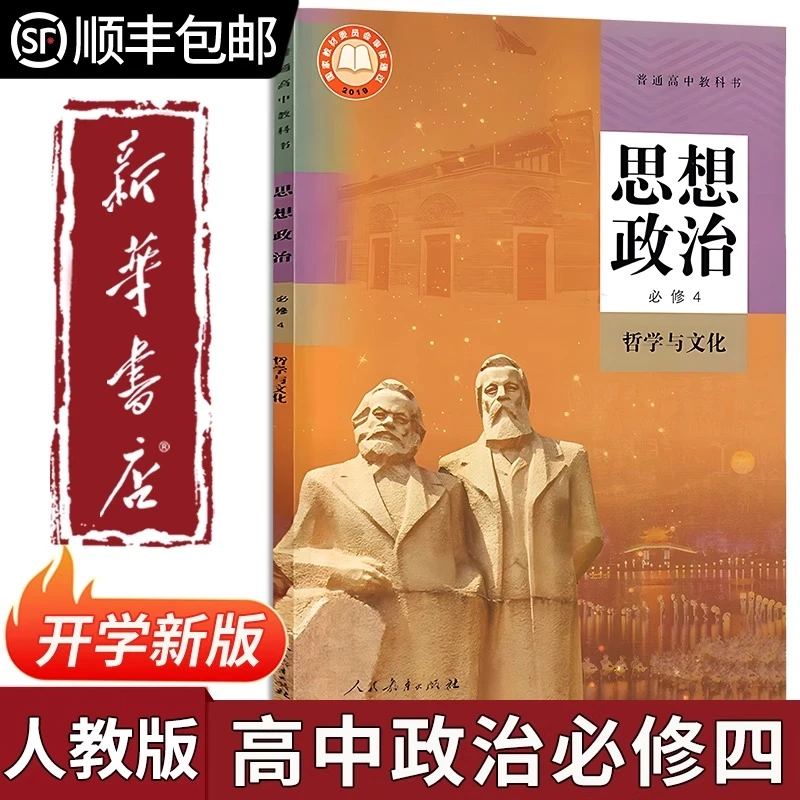 新华正版 2025高中政治必修四哲学与文化课本人教版