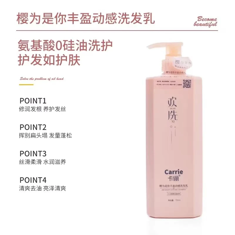 卡俪樱为是你丰盈动感洗发水