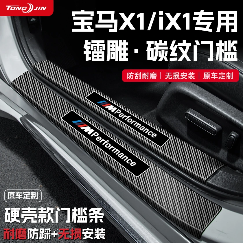 适用25款宝马X1汽车门槛条贴宝马ix1迎宾踏板防踩碳纤维改装配件