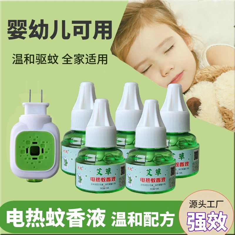 【新店冲销量】艾草蚊香液电热驱蚊液插电防蚊电子电蚊香液夏天