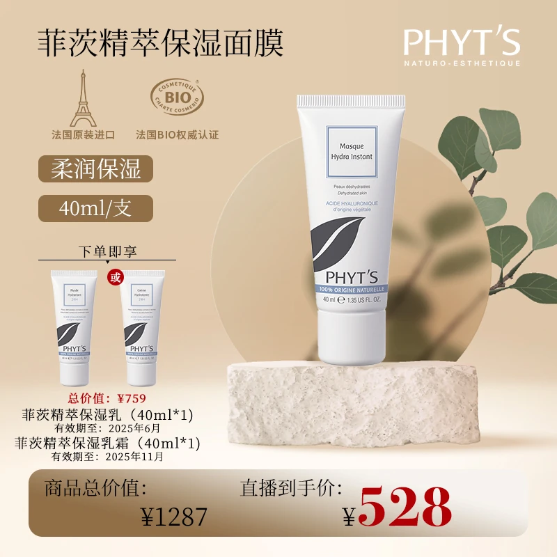 PHYT'S/菲茨【直播享】精萃保湿面膜 +保湿乳或保湿乳霜2选1