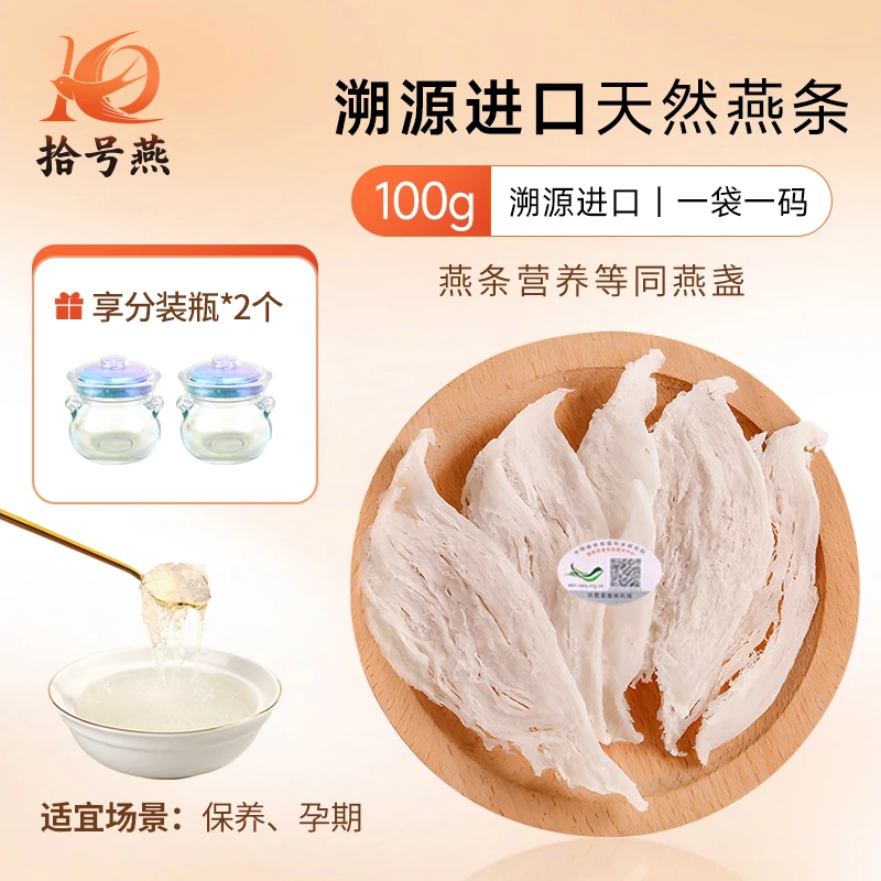 拾号燕【年货送礼】印尼干燕条CAIQ溯源码高唾液酸免挑毛孕妈妈CD