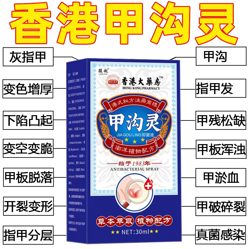 香港甲沟化脓性指甲长肉里嵌甲红肿肉芽疼痛草本用液