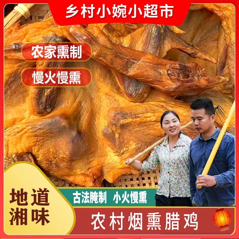 农家烟熏腊土鸡湖南特产米糠冷烟熏制1.1斤左右