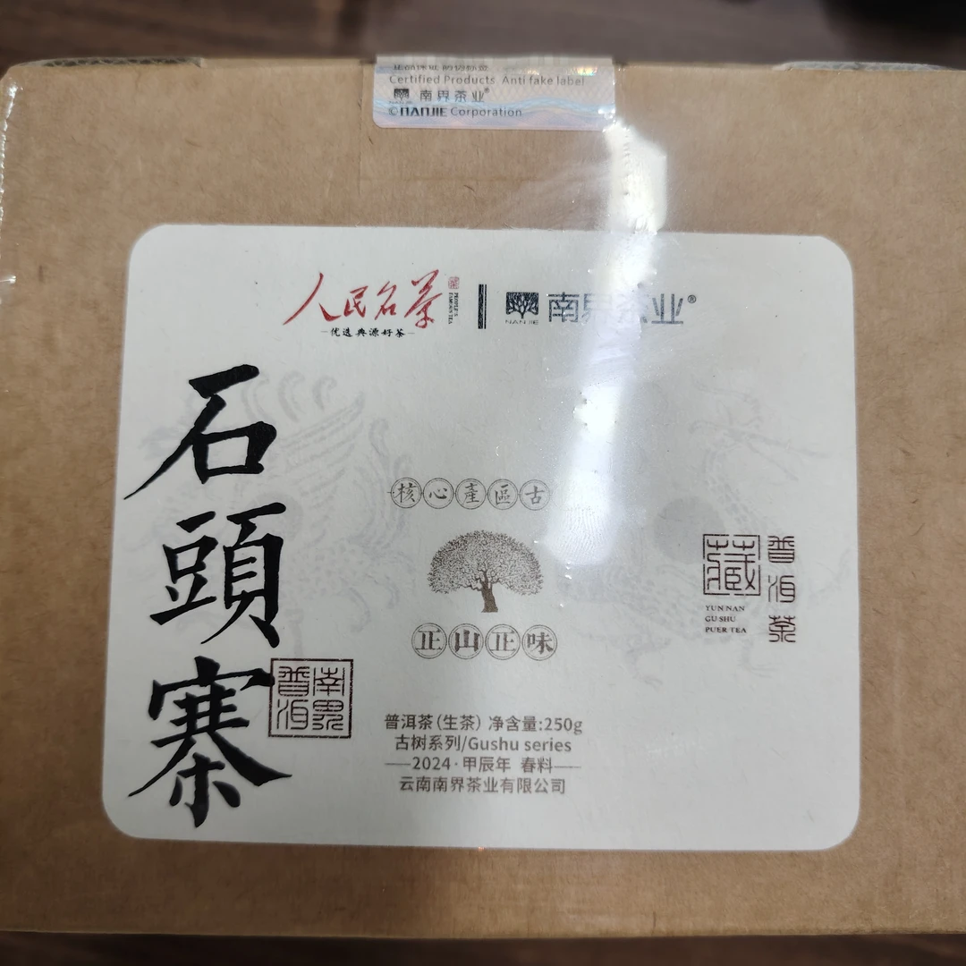 南界 2024石头寨普洱茶生茶250g