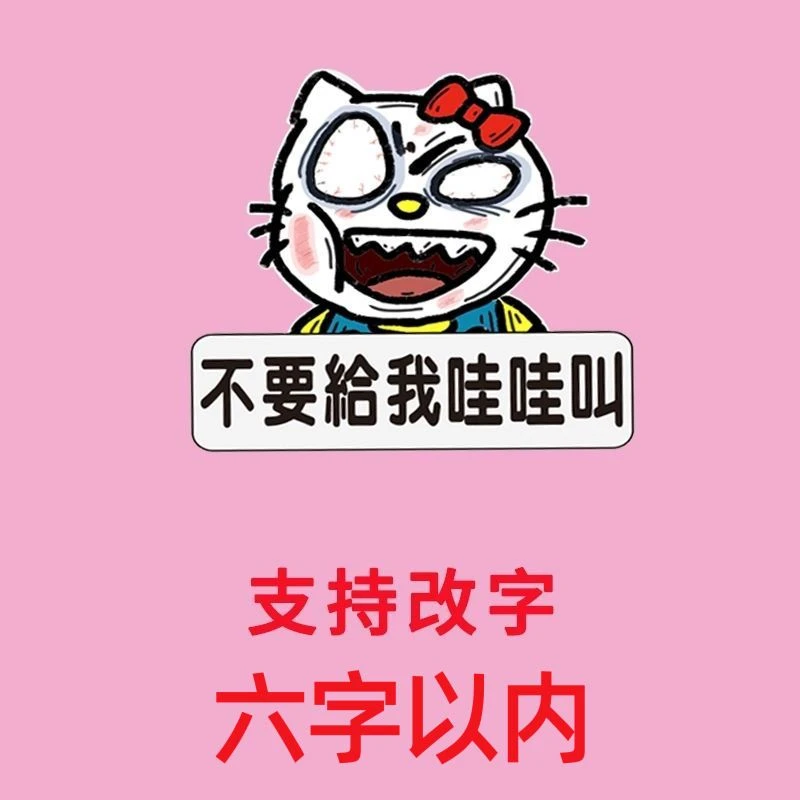 新款爆走凯蒂猫卡通车贴不要给我哇哇叫新手上路警示贴纸防水定制