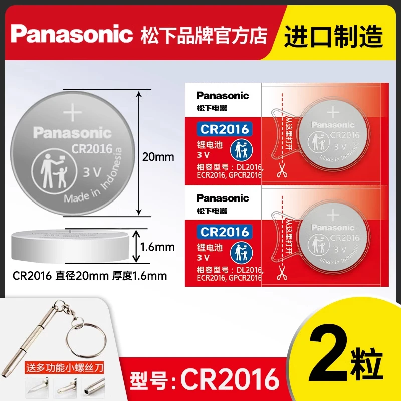 原装松下CR2016 2粒汽车遥控器钥匙纽扣电池大容量耐用进口3v电子