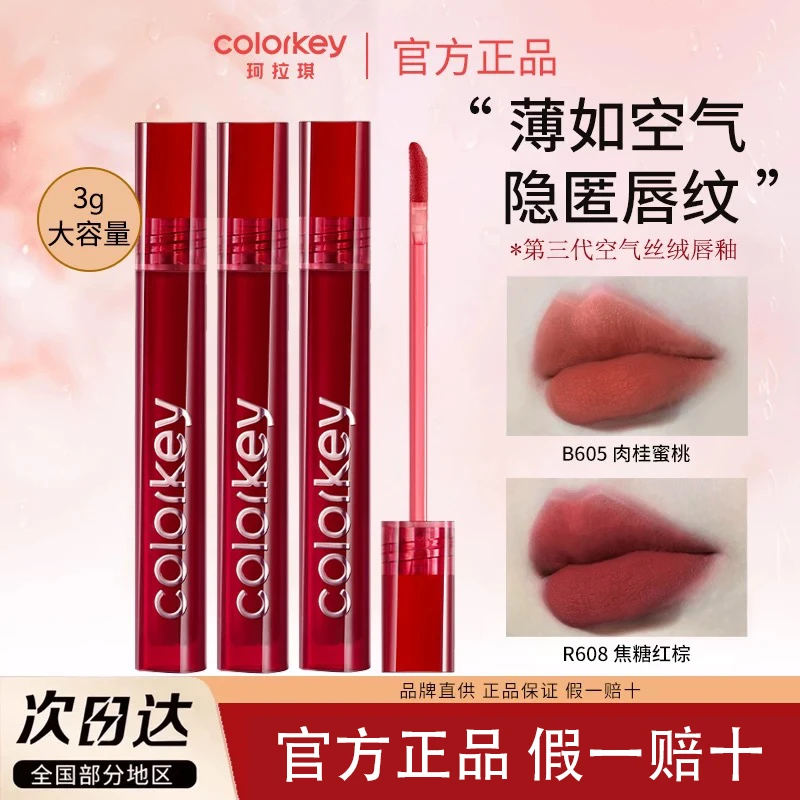 Colorkey珂拉琪唇釉空气丝绒雾面哑光口红镜光不沾杯第三代唇彩蜜