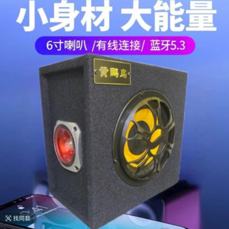 黄鹂鸟6寸8寸车载低音炮12v220重低音家用多功能音箱无线蓝牙音响