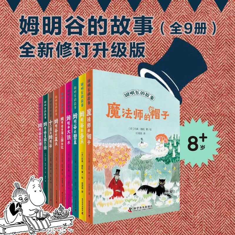 【正版新书】 姆明谷的彗星 (芬)托芙·扬松 著 徐朴 译