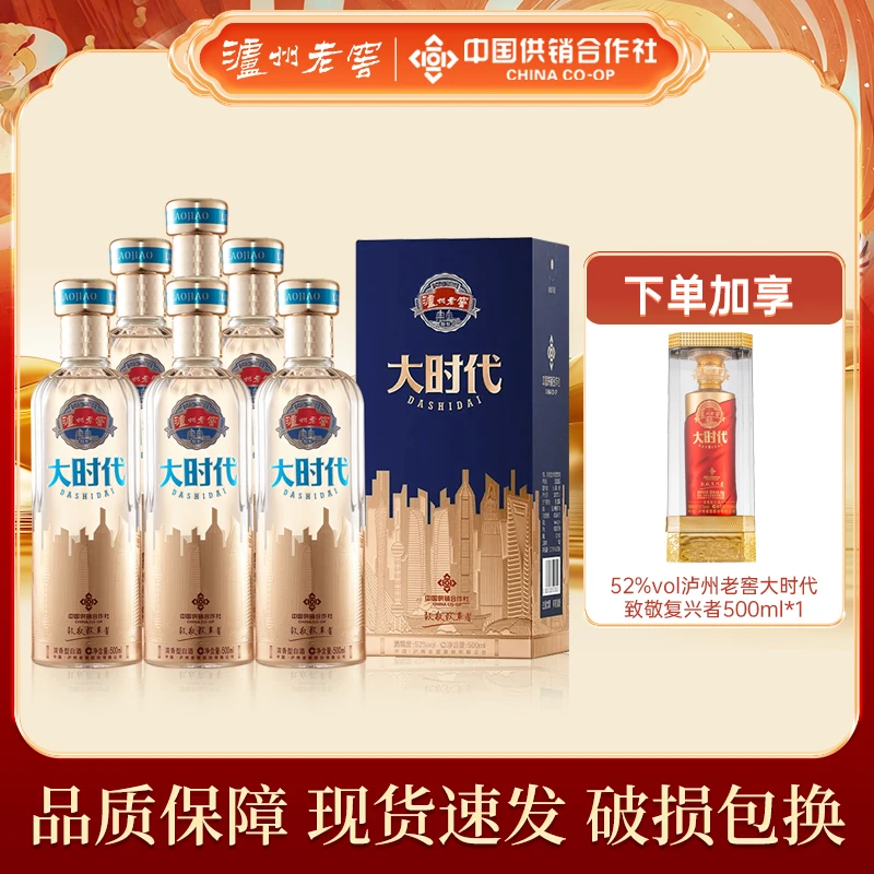 泸州老窖大时代致敬改革者礼赠宴请自饮浓香型白酒52度500ml*6