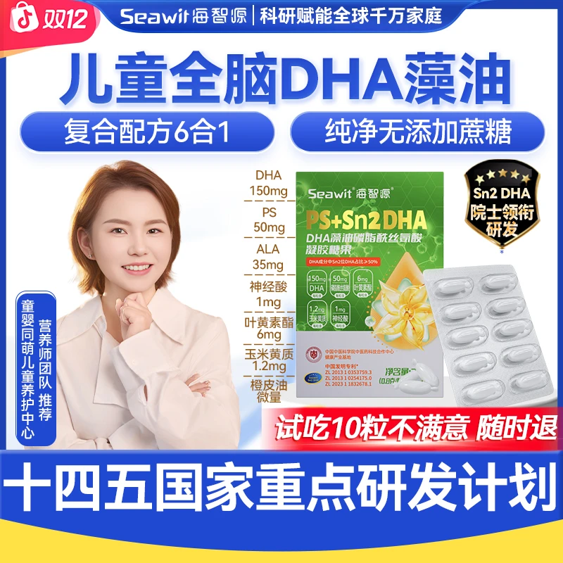 年终狂欢季·双旦 Seawit海智源PS+Sn2DHA全脑DHA藻油 儿童藻油dha
