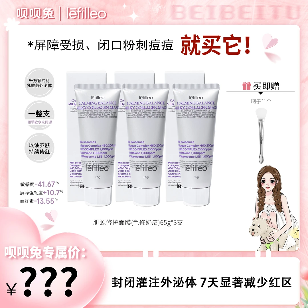 【呗呗兔推荐】韩国lefilleo丽菲欧色修奶皮肌源修护面膜65g