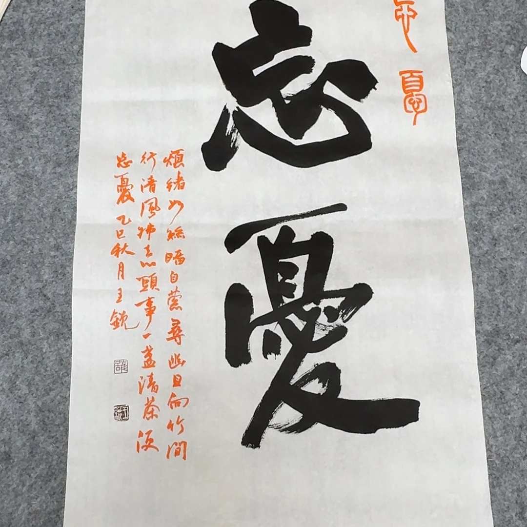 书法中书王锐69×45