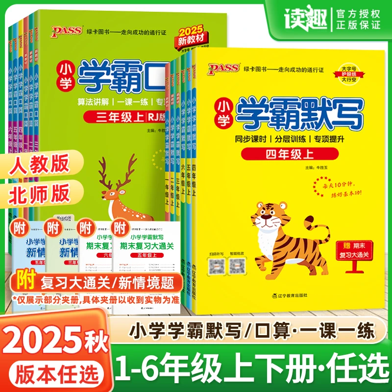 2025秋绿卡小学学霸默写口算1-6年级上下册任选课时同步练习