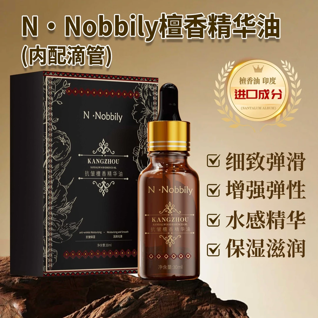 (拍一发二)N·Nobbily檀香精华油保湿面部以油养肤精油