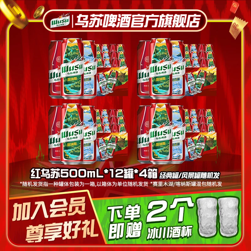 【官方组合】范丞丞代言经典乌苏啤酒风景罐500ml*12罐*4箱劲大囤货