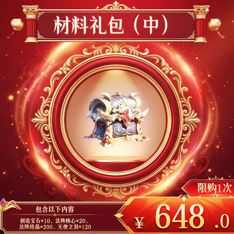 【材料礼包2】创造宝石*10、法阵核心*20、法阵结晶*200、天使之泪*120
