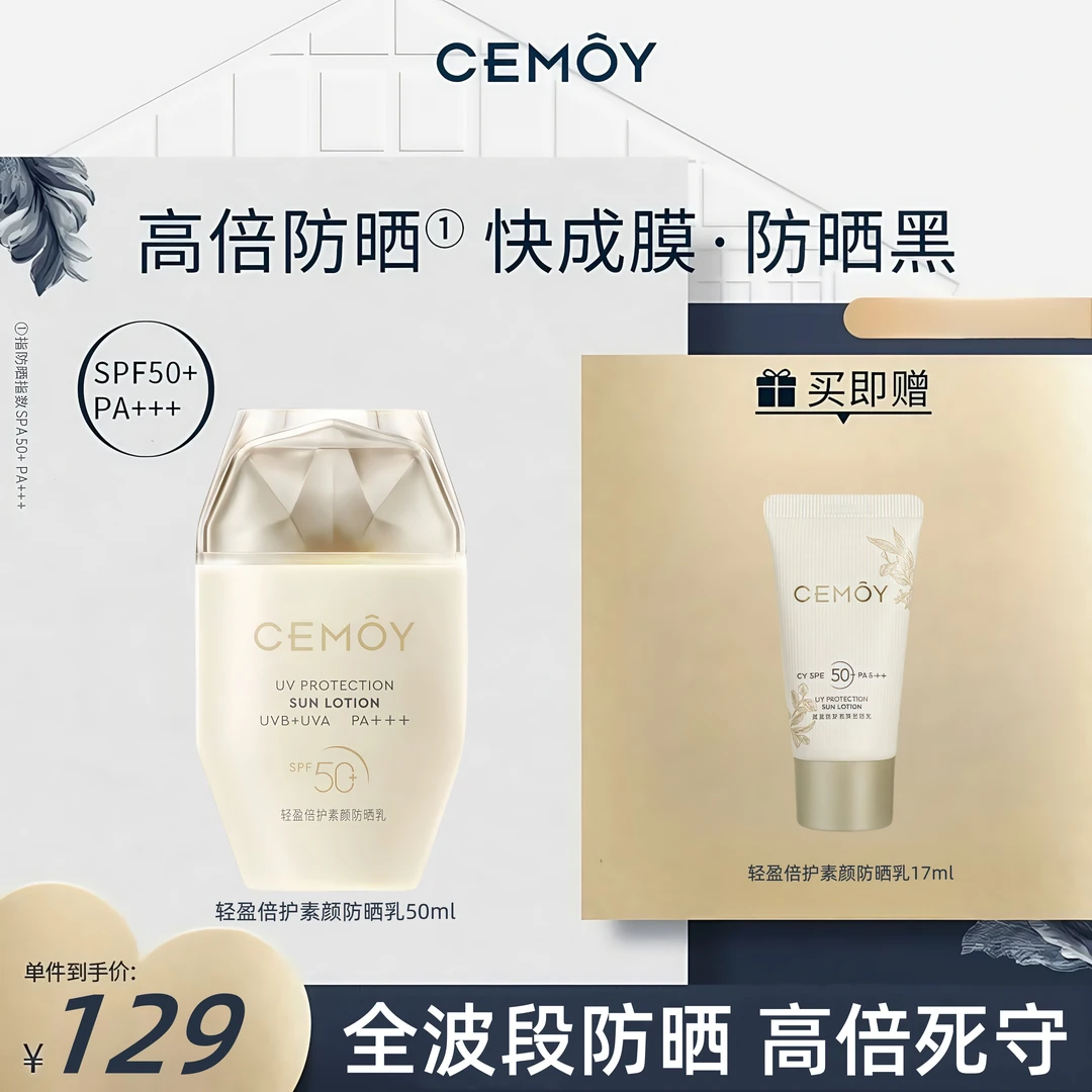 CEMOY/澳诗茉轻盈倍护素颜防晒乳50ml持久防晒防水防晒伤快速成膜
