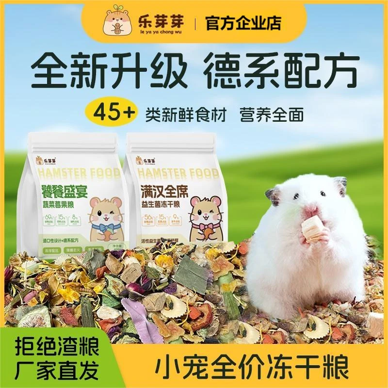 乐芽芽【高档小宠营养粮】优质仓鼠粮金丝熊冻干粮丰富主粮美味零食