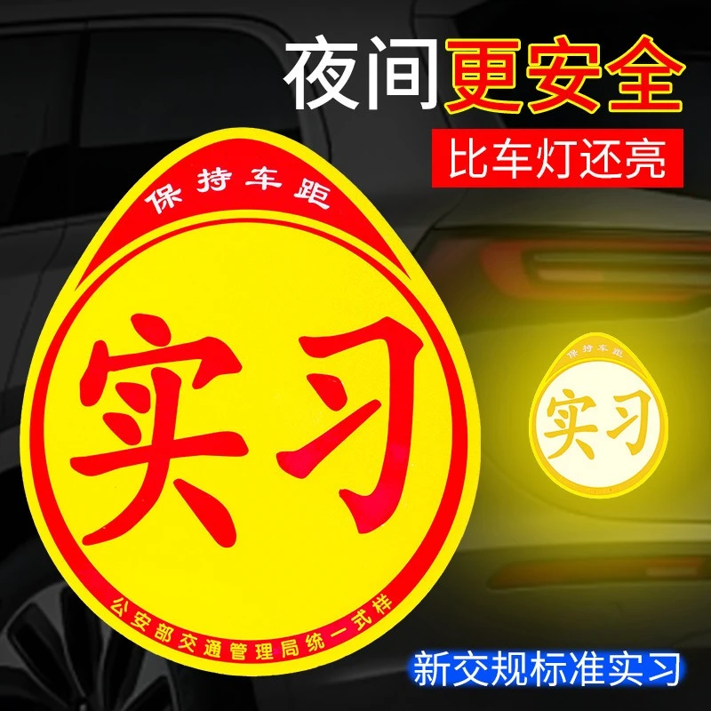 实习新手车贴磁吸汽车上路标志磁性贴纸女司机夜光反光磁贴实习贴