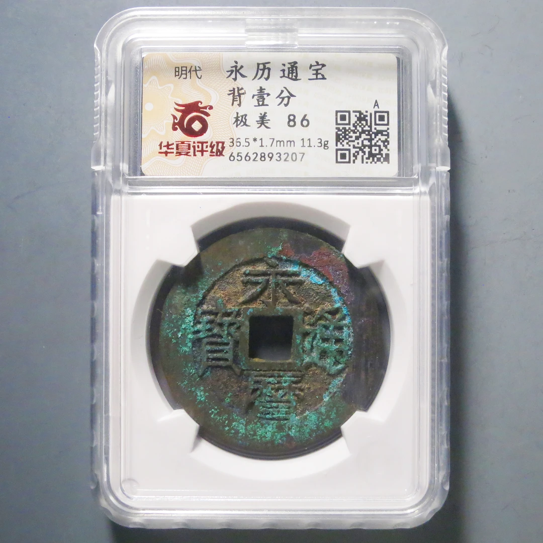 华夏评级极美86永历通宝背壹分3207