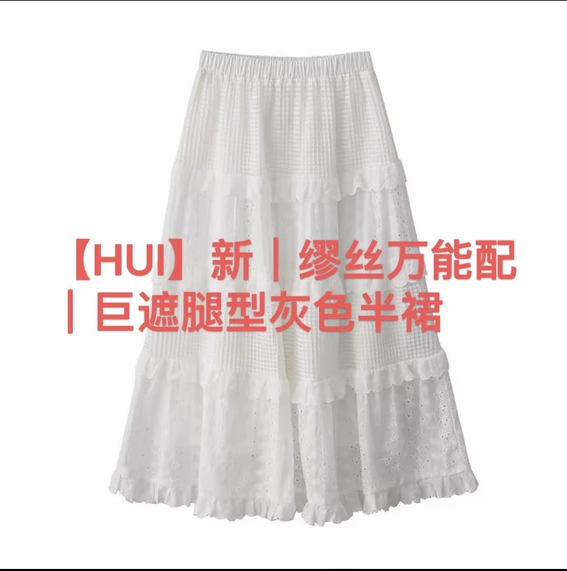 【HUI】新｜缪丝万能配｜巨遮腿型灰色半裙（仅直播展示图片）