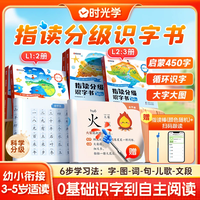【时光学】指读分级识字书 幼小衔接儿童早教启蒙汉字表阅读绘本