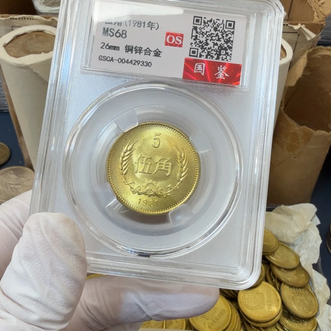 其他普通金属1981长城币五角一枚评级os68分