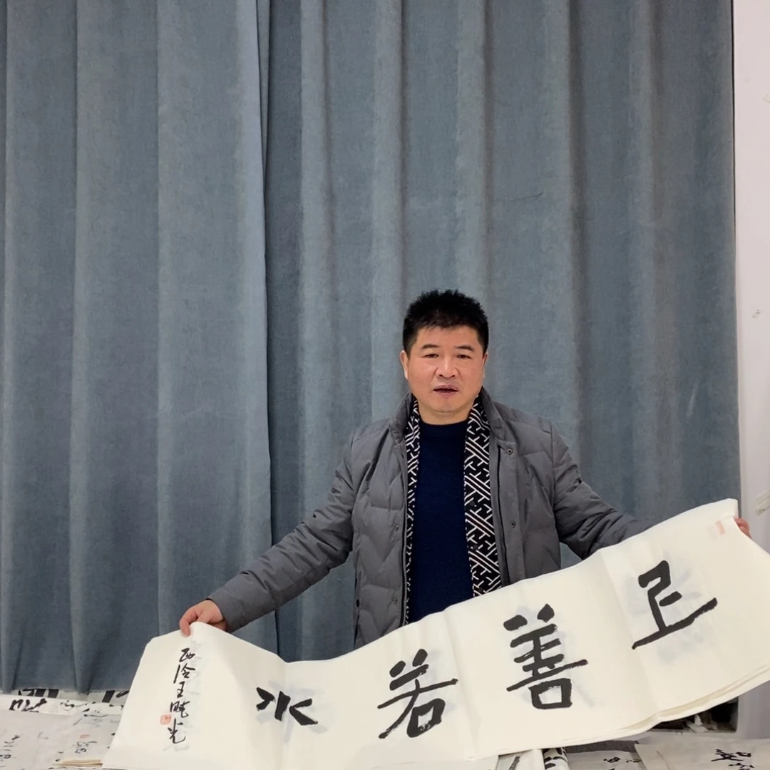 书法王老师书法作品