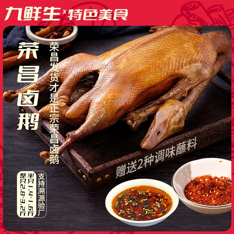卤鹅整只正宗重庆特产荣昌卤鹅开袋加热即食真空包装大鹅熟食卤味